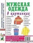 Наглядное пособие Мужская одежда в картинках