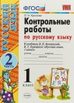 Крылова  Контрольные работы 1 кл ч 2  к учеб Канакиной  2020г