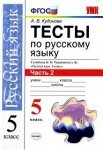 Кудинова Тесты рус. яз 5 кл к уч. Разумовской в 2-х ч 06671-0