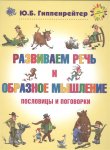 Гиппенрейтер Развиваем речь и образное мышление