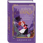 Джулия Ли Нэнси Паркер и сделка на миллион долларов