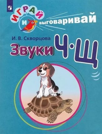 картинка Скворцова Играй и выговаривай Звук ЧЩ учколлектор чебоксары