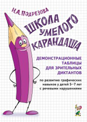 картинка Подрезова. Школа умелого карандаша. Демонстр. табл учколлектор чебоксары