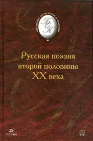 картинка БОК Русская поэзия второй половины 20 в. учколлектор чебоксары