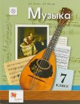 Усачева,Школяр Музыка 7кл. Вентана-Граф