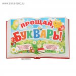 Плакат  "Прощай, букварь" Сима-ленд