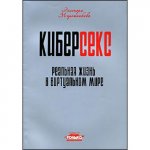 Мирошникова  Киберсекс