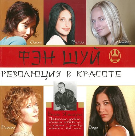 картинка Фэн шуй Революция в красоте 2006 учколлектор чебоксары