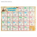 Плакат  Французский алфавит А2   ( Сима-Ленд)