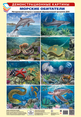 картинка Дем.картины А-3 Морские обитатели 8 плакатов. учколлектор чебоксары