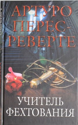 картинка Реверте Учитель фехтования учколлектор чебоксары