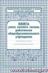 Книга учета личного состава работников школы (ОУ) (учитель)