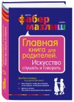 Главная книга для родителей Искусство слушать и говорить