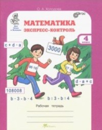 картинка Холодова Матем Экспресс-контроль 4 кл2020г учколлектор чебоксары
