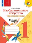 Неменская ИЗО. Твоя мастерская. Рабочая тетрадь. 1 класс