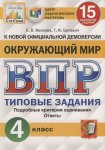 Волкова Е.В, Окружающий мир.4 класс 15 вариантов ВПР.. Типовые задания.2026г