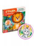 Книга картонная Играем с пальчиками Стихи о зверятах