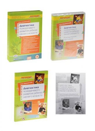 картинка Шереметьева Диагностика психоречевого развития  ранн возраст учколлектор чебоксары