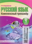 Барковская 4 класс Русский  язык комплексный тренажер 