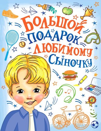 картинка Большой подарок любимому сыночку учколлектор чебоксары