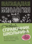 Мазур О Наглядная биология .Новый справочник школьника 