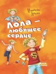 Абеди Лола-любящее сердце