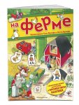 Книга с наклейками На ферме