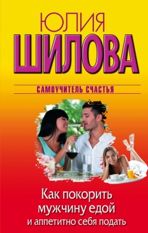 картинка Шилова Как покорить мужчину едой учколлектор чебоксары
