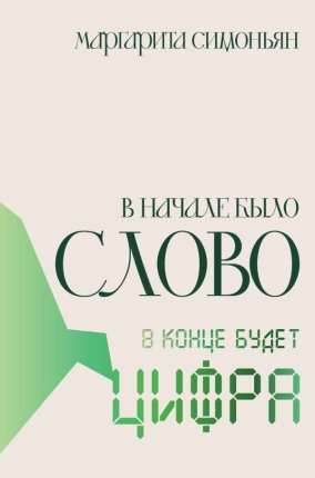 картинка Симоньян В начале было Слово - в конце будет Цифра учколлектор чебоксары