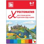Хрестоматия для чтения детям 6-7 л
