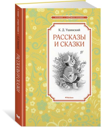 картинка ЧЛУ Ушинский Рассказы и сказки учколлектор чебоксары
