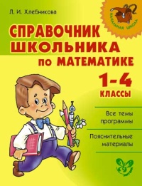 картинка Хлебникова  Справочник школьника  по математике 1-4 классы2018г учколлектор чебоксары