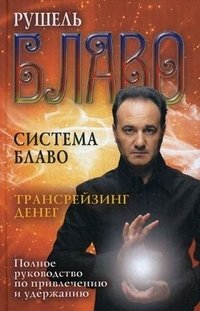 картинка Блаво Трансрейзинг денег учколлектор чебоксары