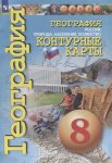 Контурные карты География 8 кл Сфера