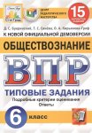 Букринский Д  ВПР Обществознание 6  класс  15  вариантов СтатГрад