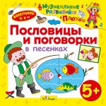 Пословицы и поговорки в песенках от 5 лет CD (Диски