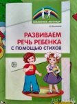 Васильева Развиваем речь ребенка с помощью стихов