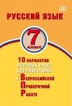Дергилева ВПР Русский язык 7 кл 10вариантов ИЦ 2019