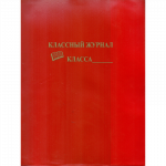 Обложка для классного журнала 310*445 ПВХ 