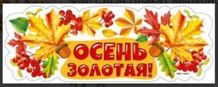 картинка Плакат вырубной А-4 Осень золотая учколлектор чебоксары