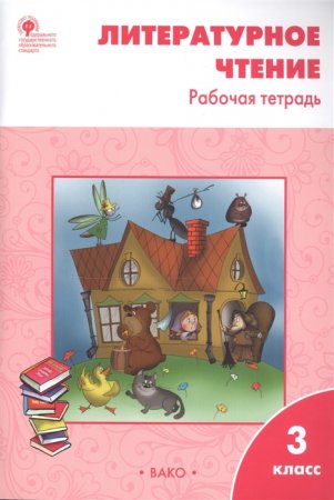 картинка Кутявина Тетрадь по литературному чтению 3кл.2017год учколлектор чебоксары