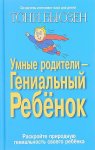 Бьюзен Умные родители - гениальный ребенок