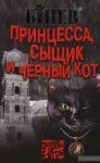Бинев Принцесса,сыщик и черный кот