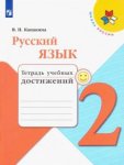 Канакина В П Русский язык 2 кл Тетрадь учеб.достижений 