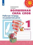 Климанов Коти Волшебная сила слов Рабочая тетрадь 1 кл 