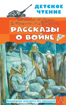 картинка ДЧ Рассказы о войне учколлектор чебоксары