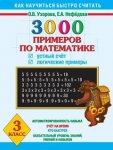 Узорова  3кл3000  примеров по математике Устный счет .логические примеры