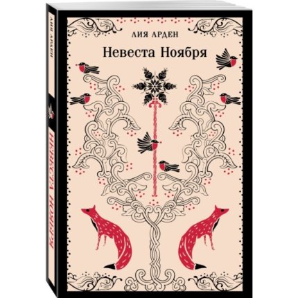 картинка Магистраль Арден Невеста Ноября учколлектор чебоксары