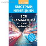 Матвеев Быстрый немецкий Вся грамматика в схемах и таблицах