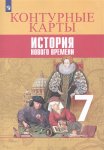 Контурные карты История нового времени 7 кл к уч Юдовской Просвещение